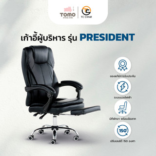 เก้าอี้ผู้บริหาร Tiger Chair รุ่น President เก้าอี้ผู้บริหารระดับพรีเมียม นั่งสบาย มี S-CURVE รองรับทุกสรีระ