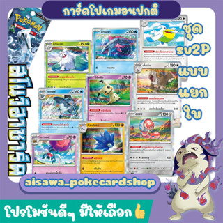 [สโนว์ฮาซาร์ด] Single การ์ดโปเกมอนพื้นฐาน, ร่าง1, ร่าง2 ระดับ C, U, R แบบแยกใบ (sv2P) - Pokémon TCG Thailand