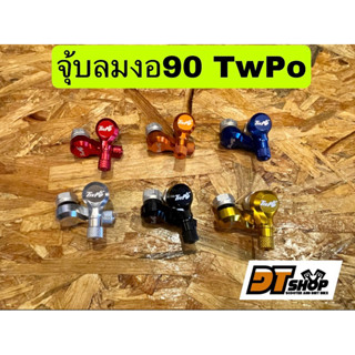 จุ้บลมยางแต่งงอ90องศา จุ้บลมยางอลูมิเนียม TwPo มีหลายสี