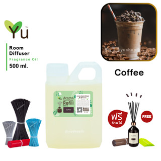 🌟New Refill 🌈 เลือกก้านฟรี🌟 กลิ่น Coffee กาแฟ กลิ่นหอมกาแฟคั่วใหม่ ผสมนมหอมหวานสดชื่น สำหรับ ก้านไม้หอม ก้านไม้ปรับอากาศ