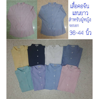 Body Shirt เสื้อคอจีนผู้หญิงแขนยาว มีครบทุกสี ทุกไซส์ พร้อมส่ง