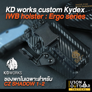 KD works custom Kydex IWB holster : Ergo series ซองพกในเฉพาะปืนสำหรับ CZ SHADOW 1-2