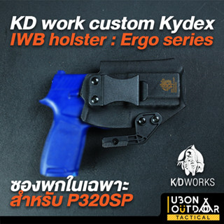 KD works custom Kydex IWB holster : Ergo series ซองพกในเฉพาะปืนสำหรับ Sig P320SP