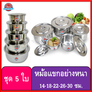 หม้อสแตนเลส ชุด 5 ใบ พร้อมฝาปิด (14-18-22-26-30 ซม.) อย่างหนา