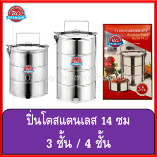 ปิ่นโต 14 ซม (3 ชั้น / 4 ชั้น) ตรา BO / ปิ่นโตถวายพระ