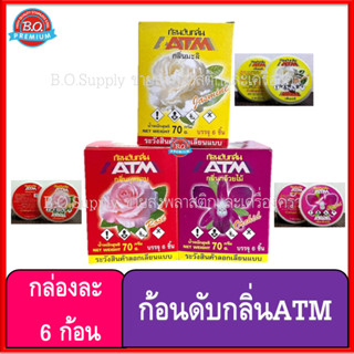 ก้อนดับกลิ่น ATM (1 กล่องมี 6 ก้อน) ก้อนละ 70g ลูกเหม็น ดับกลิ่น ไล่แมลง กุหลาบ // มะลิ // กล้วยไม้