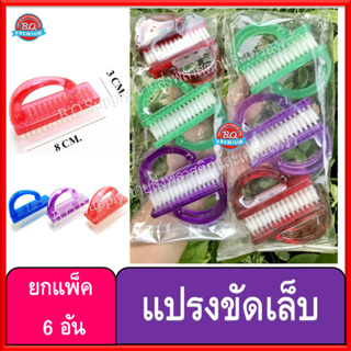 6 อัน แปรงขัดเล็บ ขนไนล่อนนุ่ม เกรดA แปรงขัดอเนกประสงค์​ สีใสด้ามจับพลาสติก