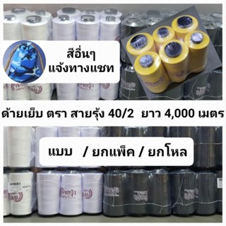 ด้ายเย็บผ้า ด้ายสายรุ้ง แบบยกแพ็ค(6หลอด) เบอร์ 40/2 ยาว 4,000 เมตร สีขาว สีดำ สีกรม ด้ายตราสายรุ้ง GT โกลเด้นเธร็ด