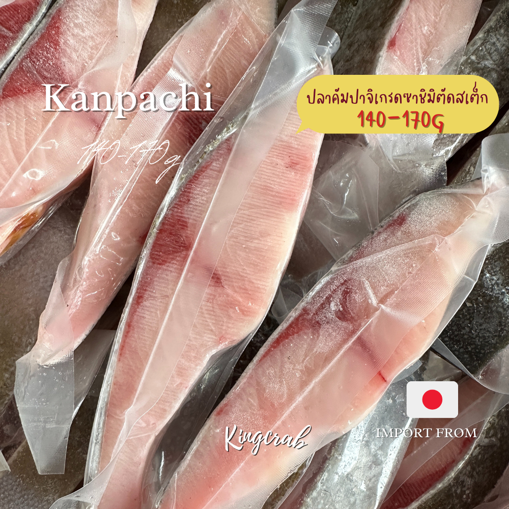 ปลาคัมปาจิเกรดซาชิมิตัดสเต็ก KAMPACHI FISH STEAK CUT 140-170G