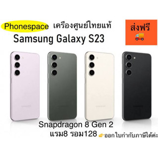 Galaxy S23 5G แรม8รอม128 Snapdragon 8 Gen 2 เครื่องใหม่ ประกันศูนย์ เครื่องศูนย์ไทยแท้ ผ่อนSplayleter/บัตรเครดิต0%