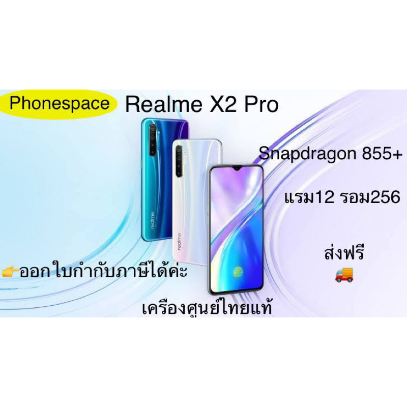 Realme X2 Pro แรม12 รอม256 Snapdragon 855+ เครื่องใหม่ เครื่องศูนย์ไทย ล็อตเคลียร์สต็อคจากศูนย์ ประกันร้าน 3 เดือน