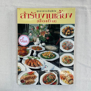 สำรับงานเลี้ยง(มื้อเย็น) - ศรีสมร  คงพันธุ์