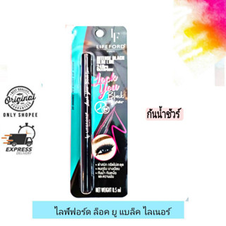 Lifeford Paris Lock You Black Liner / ไลฟ์ฟอร์ด ปารีส ล็อก ยู แบล็ค ไลเนอร์