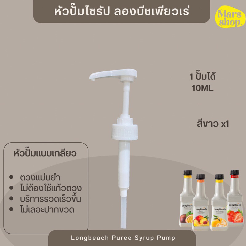 หัวปั๊มไซรัป ลองบีชเพียวเร่ หัวปั๊มแบบเกลียว 1 ปั๊มได้ 10 ML พร้อมส่ง