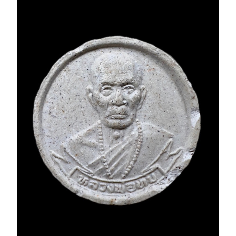 พระเนื้อผงว่าน พิมพ์จันทร์ลอย หลวงพ่อทบ รุ่นเสาร์ 5 วัดพระพุทธบาทชนแดน จ.เพชรบูรณ์ ราคาวัดใจ