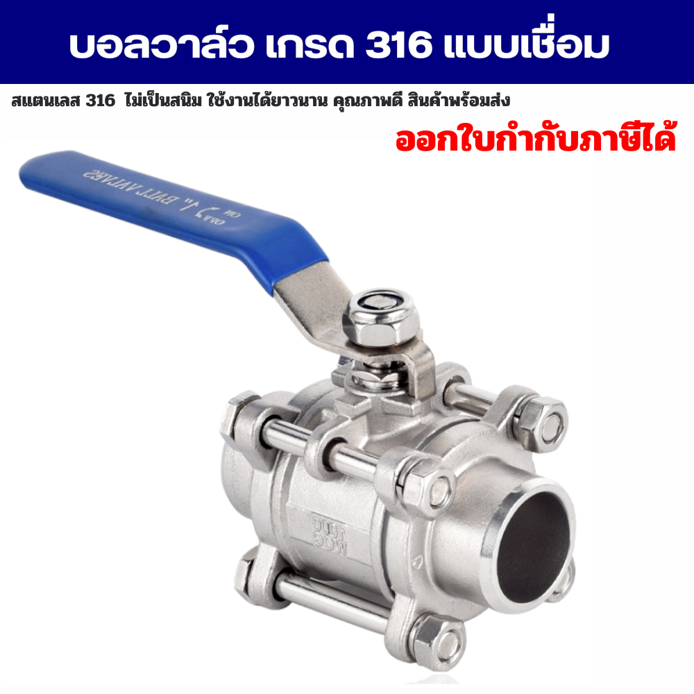 บอลวาล์วแบบเชื่อมสแตนเลส วาล์วน้ำ เกรด 316  มีขนาด 4 หุน - 2 นิ้ว (3 PC Ball Valve Stainless)