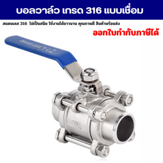 บอลวาล์วสแตนเลส วาล์วน้ำ เกรด316 แบบเชื่อม ขนาด 1/2" - 2" (3 PC Ball Valve Stainless)