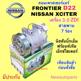 คอมแอร์ นิสสัน ฟรอนเทียร์ D22 เครื่อง 3.0 ZDI NISSAN XCITER คอมแอร์รถยนต์ NISSAN BIG-M FRONTIER หน้าคลัช มูเล่ย์ 7 ร่อง