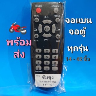 ✅พร้อมส่ง Remote Samsung รีโมททีวี ซัมซุง จอแบน จอตู้ ทุกรุ่น (14-42นิ้ว)