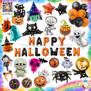 ลูกโป่งฮาโลวีน HAPPY HALLOWEEN ฟอยล์ตกแต่งเทศกาล Halloween 🎃