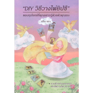 DIY วิธีวางไพ่ยิปซี (ปกอ่อน)