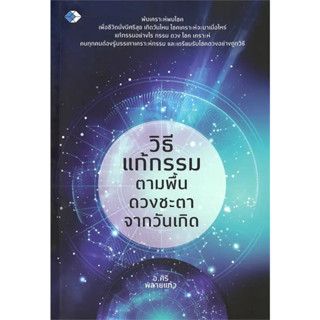 หนังสือ วิธีแก้กรรม ตามพื้นดวงชะตาจากวันเกิด ผู้เขียน: อ.ศิริ พลายแก้ว  สำนักพิมพ์: เพชรDaimond พร้อมส่ง (Book Factory)