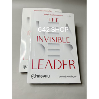 The Invisible Leader ผู้นำล่องหน หนังสือใหม่ มือ1 พร้อมส่ง