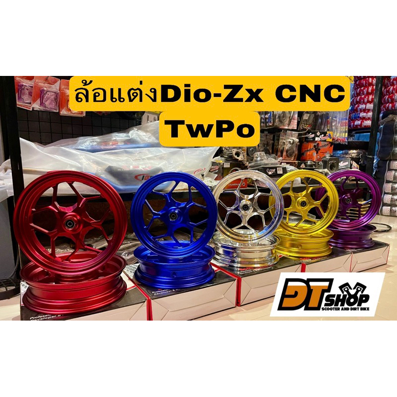 ล้อDio-zx แต่ง CNC TwPo (ดิส) Dio-Zx af18,25,27,28,34,35