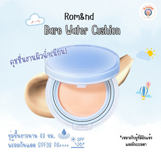 Rom&amp;nd Bare water cushion 20 g คุชชั่นผิวฉ่ำ แบบสาวเกาหลี (ตลับจริง)