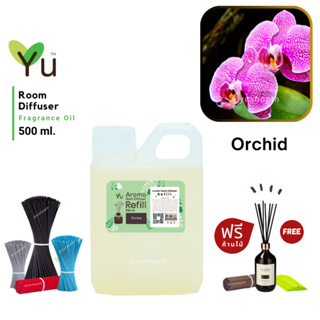 🌟New Refill 🌈 เลือกก้านฟรี 🌟 กลิ่น Orchid กลิ่นดอกกล้วยไม้ สำหรับ ก้านไม้หอม ก้านไม้ปรับอากาศ