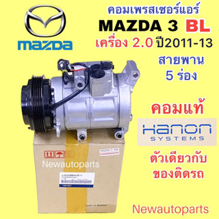 คอมแอร์ แท้ HANON มาสด้า 3 BL เครื่อง 2.0 ปี2011-13 คอมแอร์รถยนต์ มาสด้า 3 BL หน้าคลัช มูเล่ 6 ร่อง