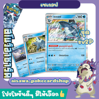 [สโนว์ฮาซาร์ด] Single การ์ดโปเกมอน เซเกลฟ 027/071 (sv2P) - Pokémon TCG Thailand