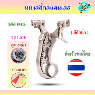 หนังสติ๊กสแตนเลส รหัส 045​ รุ่น อีกัวน่า มาพร้อมอุปกรณ์ครบชุดพร้อมเล่น