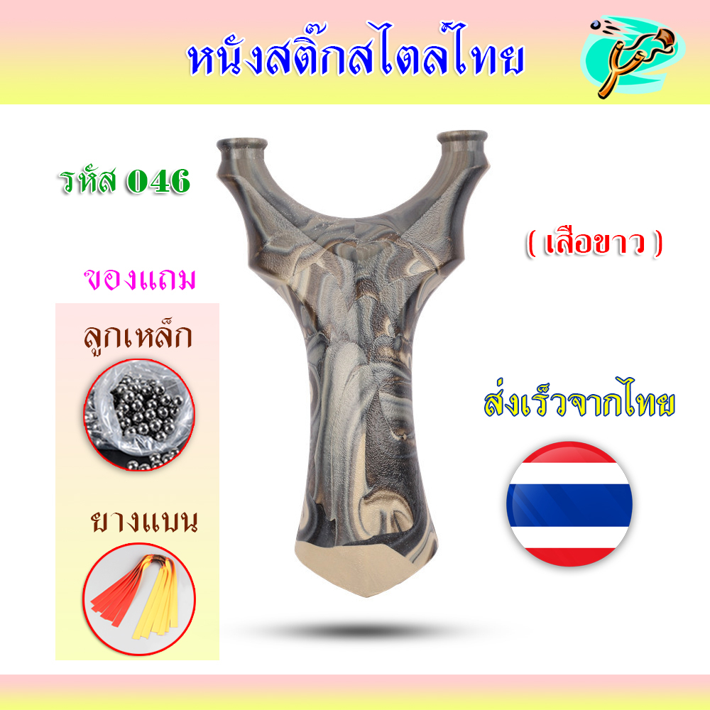 หนังสติ๊กเรซิ่นใส รหัส 046​ รุ่น เสือขาว ส่งจากไทย มาพร้อมอุปกรณ์ครบชุดพร้อมเล่น *เลือกสีทักแชท