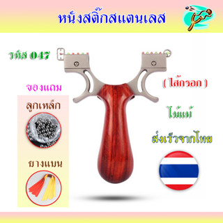 หนังสติ๊กสแตนเลส รหัส 047​ รุ่น ไส้กรอกด้ามไม้ มาพร้อมอุปกรณ์ครบชุดพร้อมเล่น