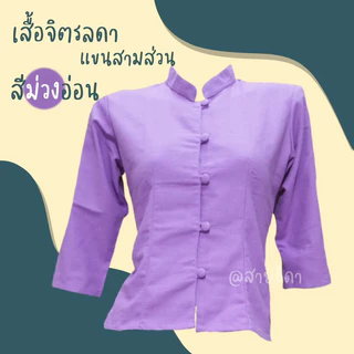 🎁เสื้อจิตรลดาแขนสามส่วน เนื้อผ้าฝ้ายมีพร้อมส่งทุกไซส์🎁