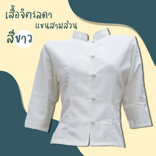 🎁เสื้อจิตรลดาแขนสามส่วน เนื้อผ้าฝ้ายมีพร้อมส่งทุกไซส์🎁