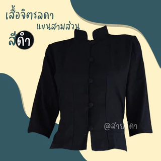 🎁เสื้อจิตรลดาแขนสามส่วน เนื้อผ้าฝ้ายมีพร้อมส่งทุกไซส์🎁