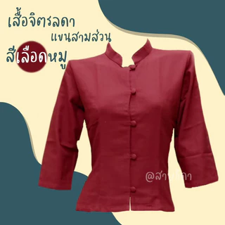 🎁เสื้อจิตรลดาแขนสามส่วน เนื้อผ้าฝ้ายมีพร้อมส่งทุกไซส์🎁