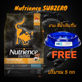 อาหารแมว 5kg Nutrience SUBZERO​ Fraser Valley Grain-Free​ ​หมออายุ 03/2024 **FREE ชาม สีน้ำเงิน1ใบ**