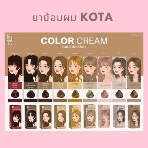 ยาย้อมผม KOTA  ย้อมแล้วสีผมสวยธรรมชาติ