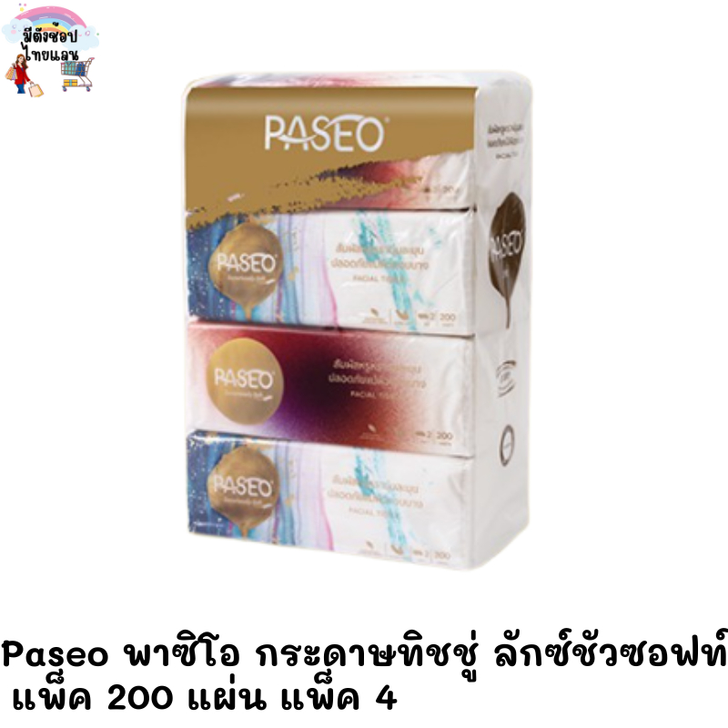 Paseo พาซิโอ กระดาษทิชชู่ ลักซ์ชัว ซอฟท์แพ็ค 200 แผ่น แพ็ค 4 กระดาษทิชชูอเนกประสงค์ กระดาษทิชชุ