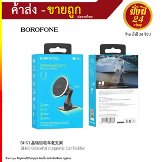 Borofone BH63 ที่วางโทรศัพท์บนรถ แบบแม่เหล็ก ปรับได้ 360 องศา (220866T)