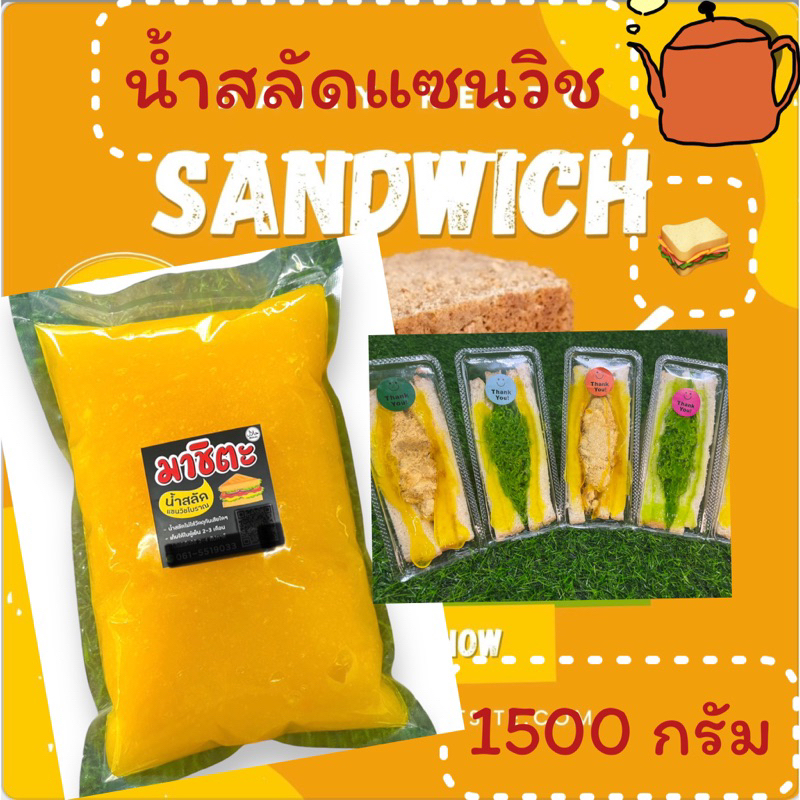 น้ำสลัดแซนด์วิชโบราณขนาด 1500 กรัมราคา230฿