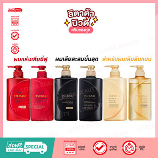 ซึบากิ Tsubaki Premium  Repair Shampoo / Conditioner Treatment / Premium Volume &amp; Repair แชมพู ทรีทเม้นส์ซึบากิ 490ml