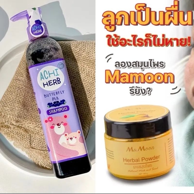 แชมพู​อ​ชิ​เฮิร์บ​ และ ผงสมุนไพร​อาบ​น้ำเด็ก Mamoon​(มีโค้ดลด50% สนใจทักแชทมานะคะ)
