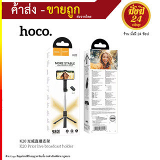 Hoco K20 Monopod Selfie Stick ไม้เซลฟี่ไลฟ์สด ตั้งได้ ยืดได้ ตัวกดรีโมทถ่ายรูปในตัวแบบบลูทูธ น้ำหนักเบาพกพาง่าย(220866T)