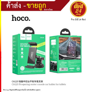 Hoco CA120 Console Car Holder For Tablets ที่ยึดโทรศัพท์ และไอแพด ติดคอนโซลรถยนต์ มาพร้อมแผ่น 3M ติดคอนโซล (220866T)