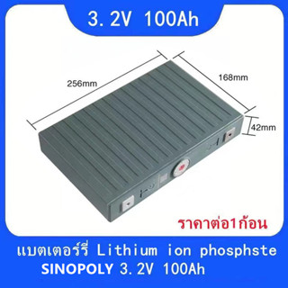 แบตเตอรี่​ ลิเธียม​ SINOPOLY lithium ion Lifepo4 3.2v GRADE A 100Ah เซต4ก้อน ฟรีน็อตและบัสบาร์