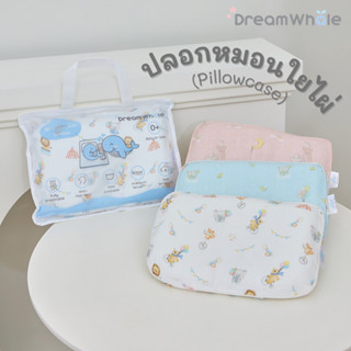 DreamWhale ปลอกหมอนใยไผ่พรีเมี่ยม ปลอกหมอนเด็ก ผ้านุ่มพิเศษ ไม่บาดผิวทารก (เฉพาะปลอก ไม่รวมหมอน)